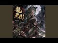 龍華樹 ～毒華に咲く孤狼～