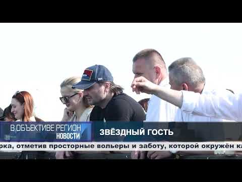 В объективе регион. 26 мая 2026.