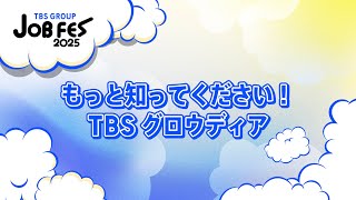 もっと知ってください！TBSグロウディア