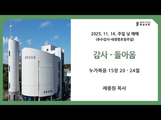 2025년 11월 16일 주일 낮 예배 (추수감사-새생명초청주일)