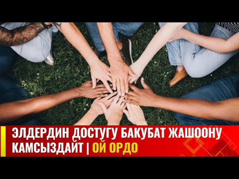 Элдердин достугу бакубат жашоону камсыздайт | Ой ордо