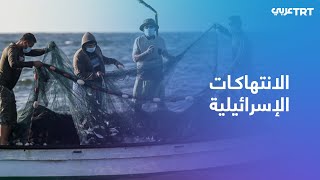 الصيادون في مدينة عكا يعانون من تضييق إسرائيل مناطق الصيد المتاحة لهم