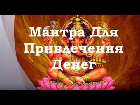 Мантра Ганеша для привлечения денег Мантра Ганеша для привлечения денег
