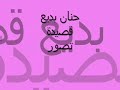 قصيدة تصور للشاعرة حنان بديع