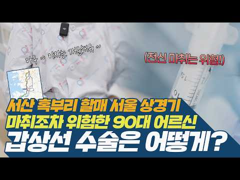 마취조차 위험한 90대 어르신, 갑상선 수술을 어떻게 했을까? (갑상선 국소..