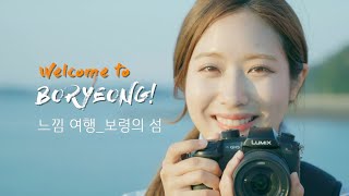 보령시 홍보영상 | 나의 버킷리스트, 보령 섬 여행