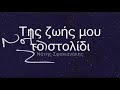 Notis Sfakianakis - Tis zwis mou to stolidi / Της ζωής μου το στολίδι