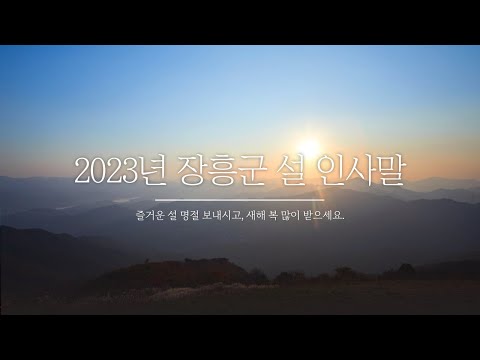 2023년 장흥군 설 인사말 