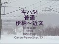JR北海道一般型気動車【キハ40・54多数】