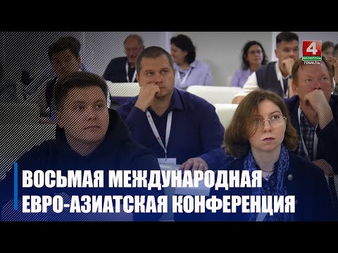 VII международная Евро-Азиатская конференция «Золь-гель – 2025» стартовала в Гомеле видео