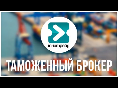 Таможенный брокер Что такое Таможенное оформление с Таможенным брокером № 1