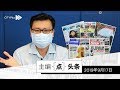 【主编点头条】2019年9月17日