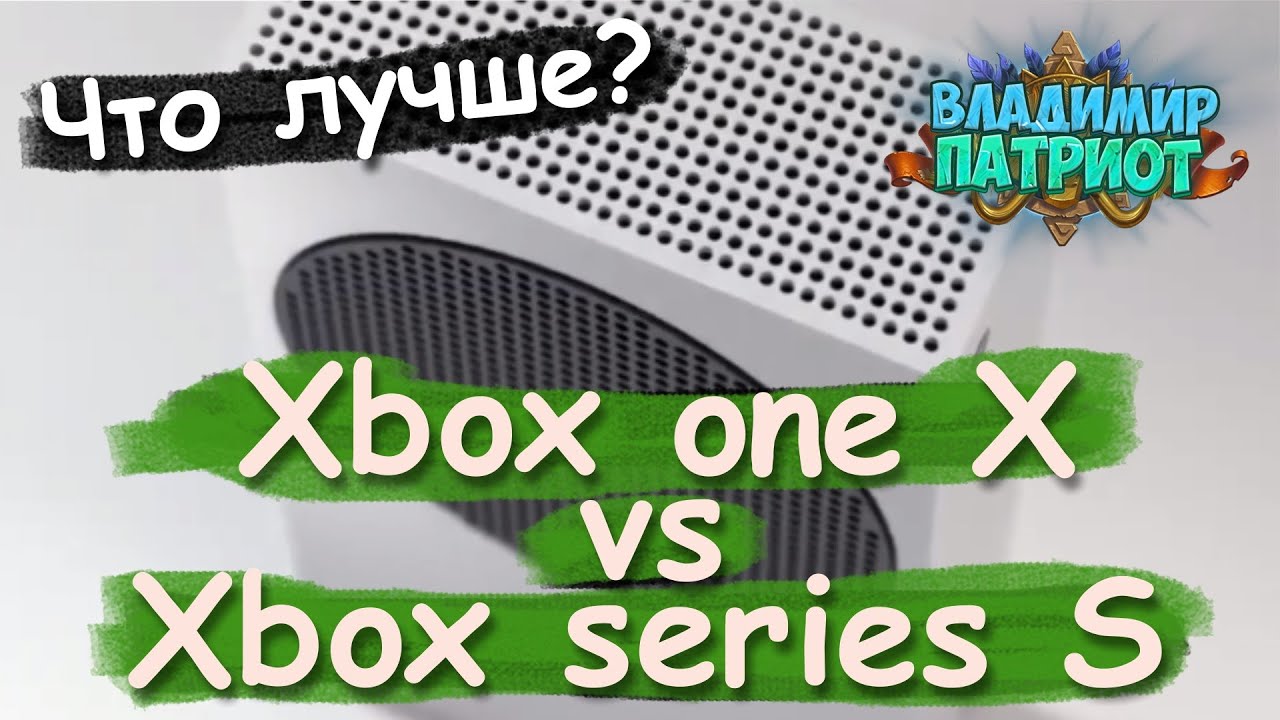 ✅👍 5 ПРИЧИН купить XBOX SERIES S вместо XBOX ONE X 🎮Владимир Патриот 🎮