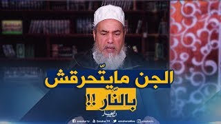 الشيخ شمس الدّين : الجن مايتّحرقش بالزالاميت والبنزين ..بل يُحرق بالنّور !!!