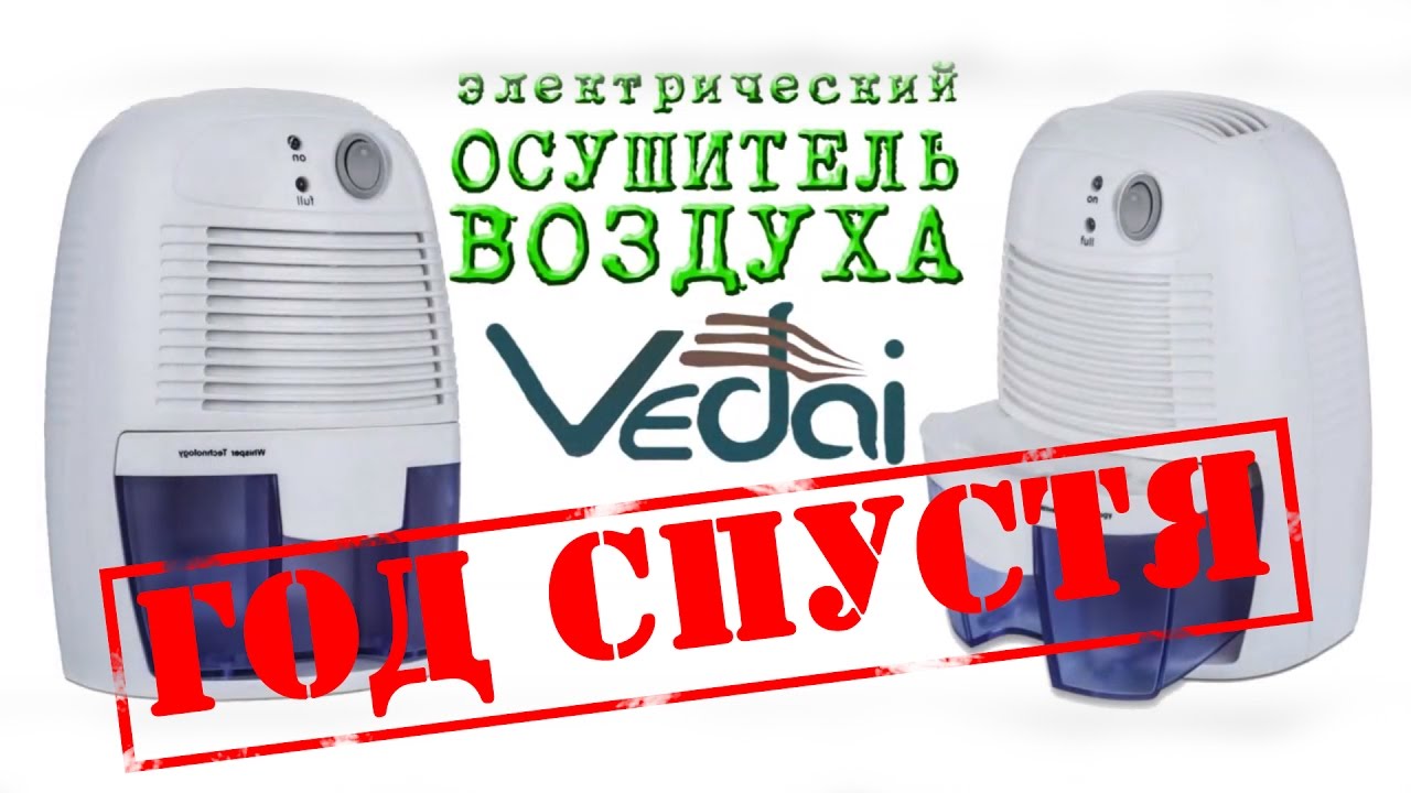 ОБЗОР, год спустя! электрический осушитель ВОЗДУХА от сети