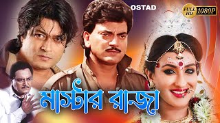 Master Raja  Bengali Full Movies  Chiranjit Firdou
