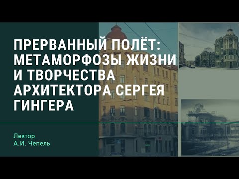 Прерванный полёт: метаморфозы жизни и творчества архитектора Сергея Григорьевича Гингера
