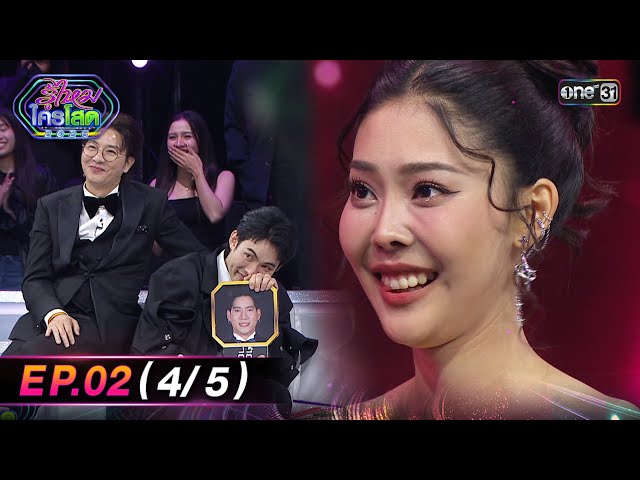 รู้ไหมใครโสด2026 | Ep.02 (4/5) | 18 ม.ค. 69 | one31