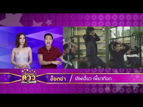 เรื่องของดาว Now Society วันที่ 1 สิงหาคม 2558 ช่วงที่ 2