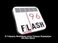 ΓΙΩΡΓΟΣ ΝΤΑΛΑΡΑΣ @FLASH96 (24/02/2012)