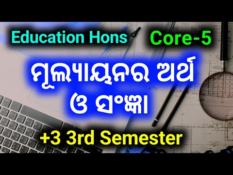 Meaning and Definitions of Evaluation in Odia || +3 3rd Semester Core-5 Education Hons | Core 5 Edn.