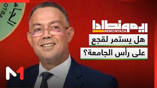 هل يستمر لقجع على رأس جامعة الكرة؟