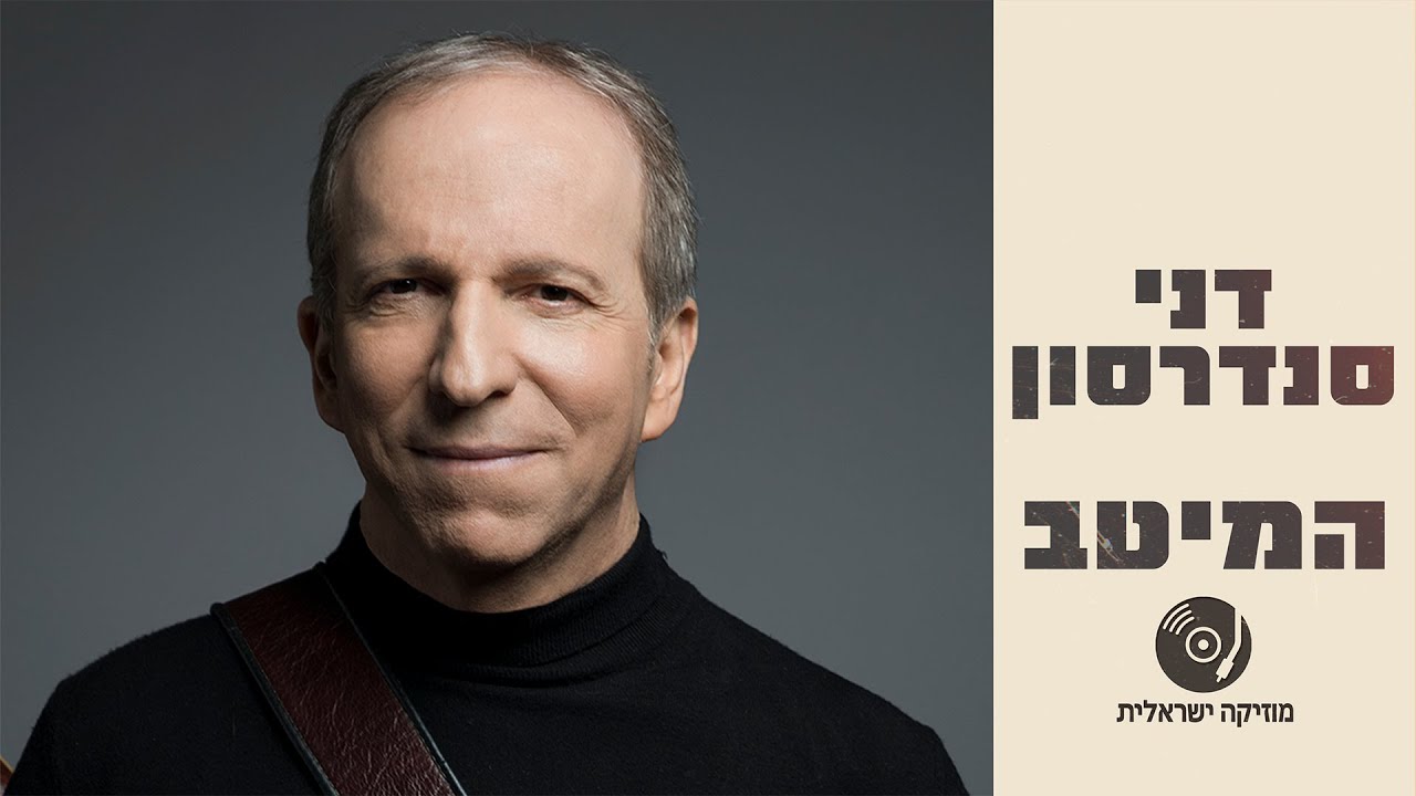 דני סנדרסון – הלהיטים הגדולים ברצף