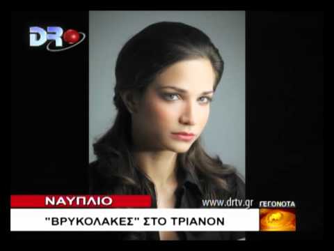 ΝΑΥΠΛΙΟ 'ΒΡΥΚΟΛΑΚΕΣ' ΣΤΟ ΤΡΙΑΝΟΝ