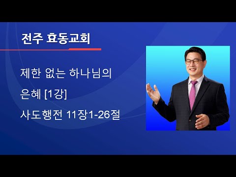 제한 없는 하나님의 은혜[1강] 사도행전11장1-26절, 주일 낮 예배