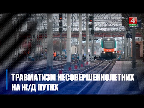 На Гомельшчыне за 2023 год назіраецца нязначыны рост траўматызму непаўналетніх на чыгуначных пуцях видео