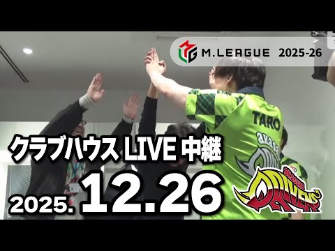 クラブハウスLIVE中継