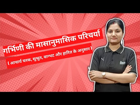 गर्भिणी की मासानुमासिक  परिचर्या ( आचार्य चरक, सुश्रुत, वाग्भट और हारित के अनुसार )