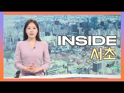2026인사이드서초 9월 22일 (화) 