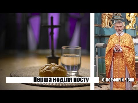 о. Порфирій, ЧСВВ - Перша неділя посту