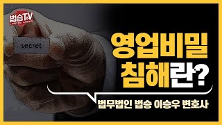 '영업비밀 침해'란 무엇인가요??