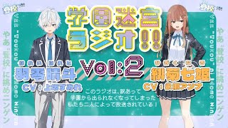 好きな人と二人きりになったらどうする？【学園迷宮ラジオvol.2】 サムネイル