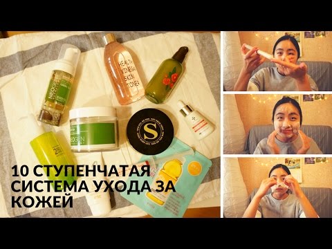Десятиступенчатый корейский уход Десятиступенчатый корейский уход