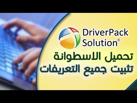 شرح تثبيت جميع التعريفات عن طريق الاصدار الاخير من DriverPack Solution 2019