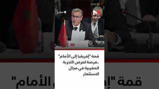 عرض التجربة المغربية في الاستثمار في نيروبي