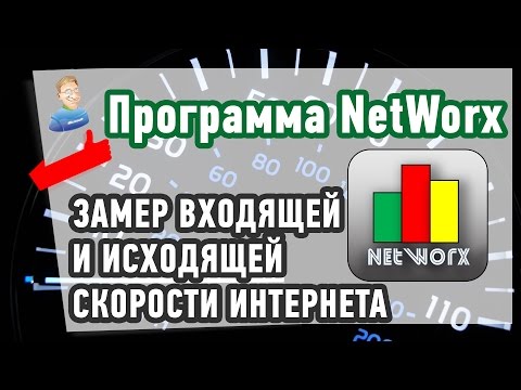 Как проверить СКОРОСТЬ ИНТЕРНЕТА? Программа NetWorx