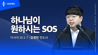 하나님이 원하시는 SOS