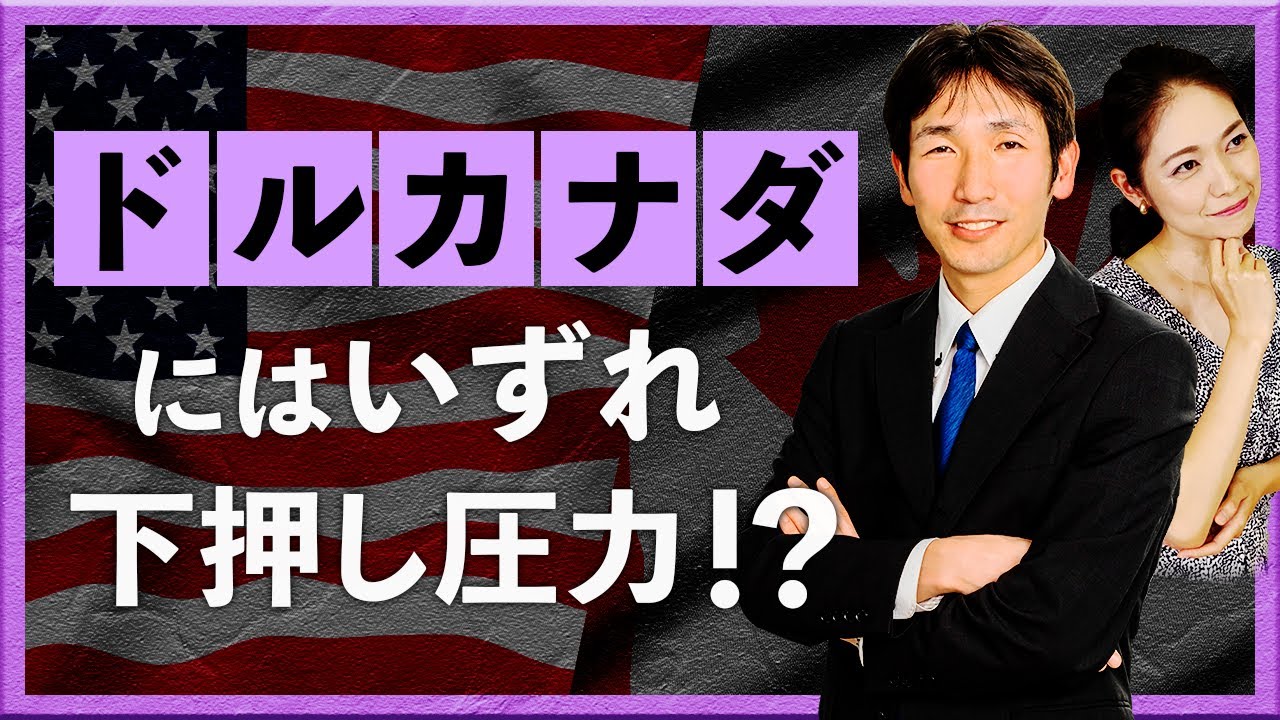ドルカナダにはいずれ下押し圧力！？　+ トルコ中銀は利下げか