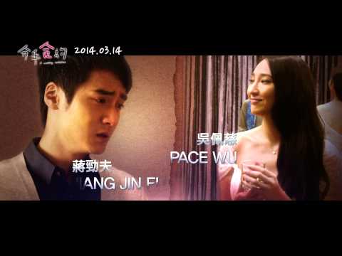 分手合約 A Wedding Invitation 台灣正式版預告