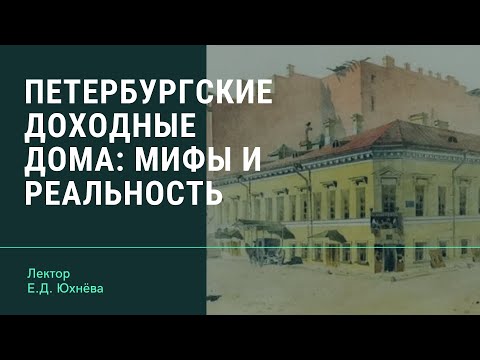 Петербургские доходные дома: мифы и реальность