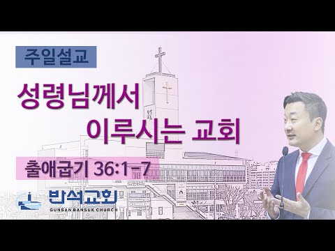 2024년 5월 19일 | 성령님께서 이루시는 교회
