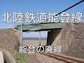 【ぶらり廃線跡の旅】北陸鉄道能登線＠石川