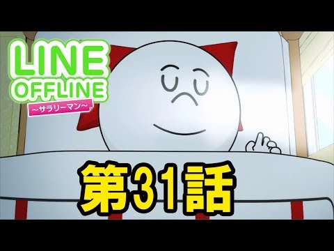 LINE OFFLINE サラリーマン スタンプ31 夢