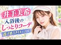 井手美希、入浴後のしっとりコーデを公開　透け感衣装に注目集まる