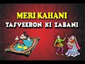 Meri Khani Tasviron Ki Zabani.wmv
