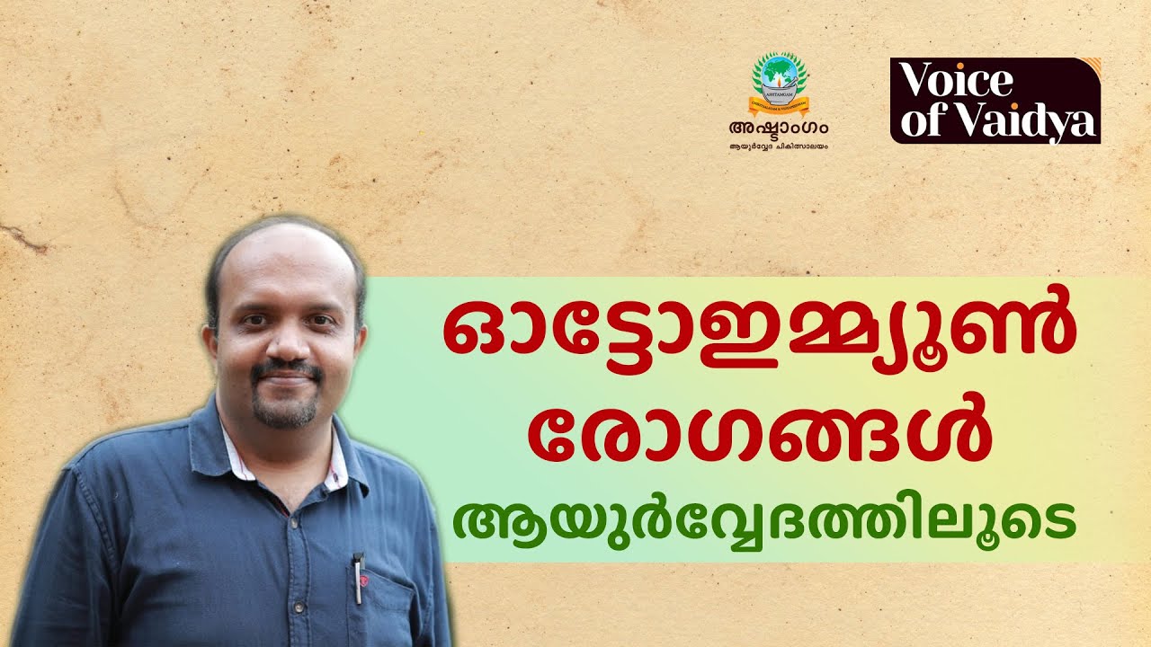 ഓട്ടോഇമ്മ്യൂൺ രോഗങ്ങൾ ആയുർവ്വേദത്തിലൂടെ | World Arthritis Day 2022